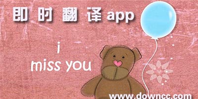 即时翻译软件哪个好用?英语即时翻译app-手机即时翻译app