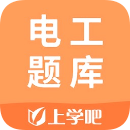 上学吧电工题库软件app