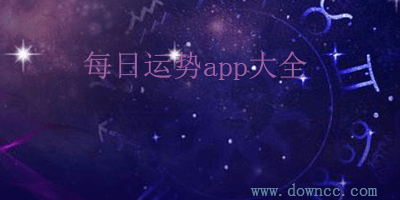 每日运势app哪个好?星座运势app大全-每日运势app