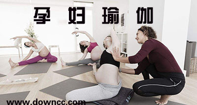 孕妇瑜伽app哪个好用?孕妇瑜伽软件排行榜-孕妇瑜伽软件最新版下载