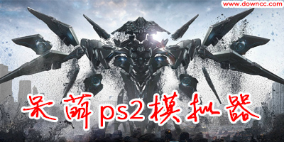 呆萌ps2模拟器专业版下载-呆萌ps2模拟器修改版-手机呆萌ps2模拟器