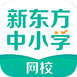 新东方中小学网校