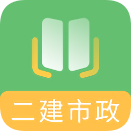 二建市政工程题库apk