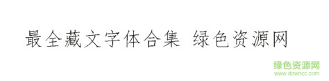 藏文字体68款