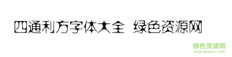 四通利方字体打包