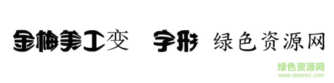 金梅美工变体字形ttf