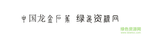 中国龙金石篆字体