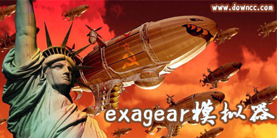 exagear模拟器下载-exagear数据包obb下载-exagear最新版中文版