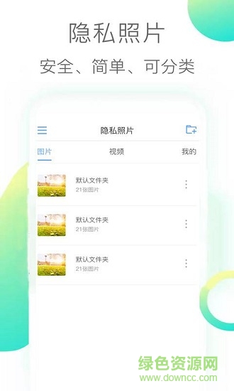 隐私照片 v3.1 安卓版 0