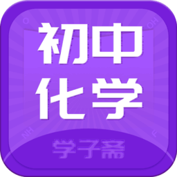 初中化学斋app下载