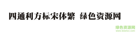 四通利方标宋体繁体