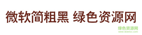 微软简粗黑字体