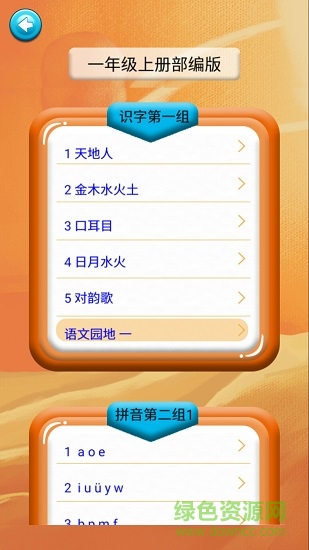 一年级语文识字上册 v1.6.6 安卓版 0