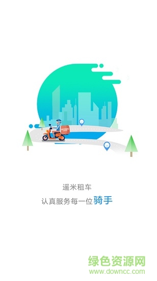 遥米租车电瓶车app v2.6.5 安卓版 1