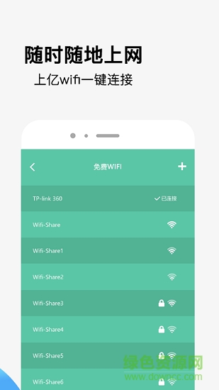 全网wifi万能钥匙 v1.0.4 安卓版 3