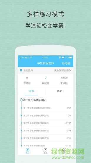 中医执业医师试题 v3.4.1 安卓版 0