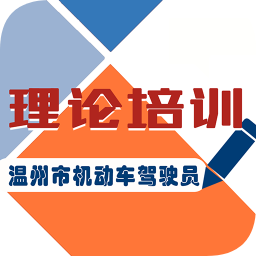 温州机动车驾驶人理论培训app