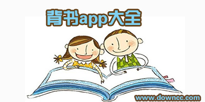 背书app哪个比较好?可以在线背课文的软件-语文背诵课文的app