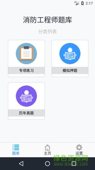 消防工程师题库 v1.8.221005 安卓版 1