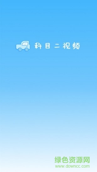 驾考科目二2019 v1.0.2 安卓版 1