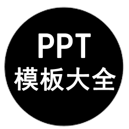 PPT模板大全app