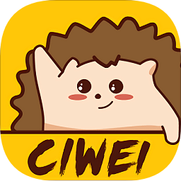 刺猬CIWEI