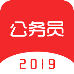 公务员考试2019最新版