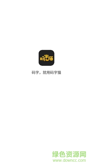 码字猫app(智能写作神器) v0.1.2 安卓版 0