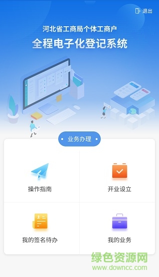 河北个体工商户全程电子化业务办理app v1.5.26 安卓版 1