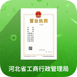 河北个体工商户全程电子化业务办理app