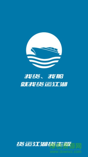 货运江湖船运货主端app下载