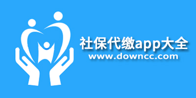 社保代缴app哪个好?比较好的社保代缴软件-社保代缴app排行