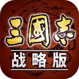 三国志战略版pc版