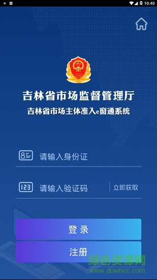 吉林省市场主体准入e窗通系统app