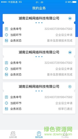 湖南企业注册登记ios版 v1.3.6 官方iphone最新版 0