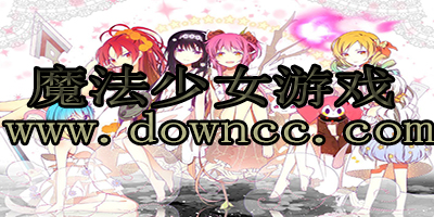 魔法少女游戏有哪些?魔法少女同人游戏-魔法少女游戏下载