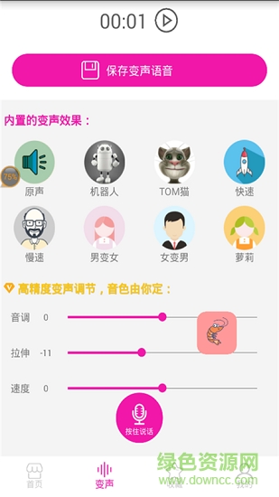 皮皮虾语音包变声器 v8.12.14 安卓版 0