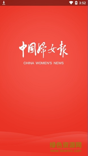 中国妇女报电子版app v1.0.9 安卓版 0