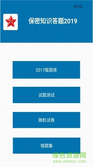 保密知识答题 v1.1 安卓版 0