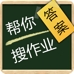 帮搜作业答案app