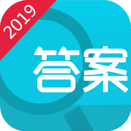 2019寒假作业答案软件