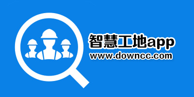 智慧工地app合集-智慧工地管理平台app-智慧工地企业版下载