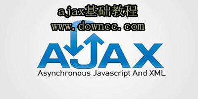 ajax基础教程-ajax教程下载-ajax自学教程