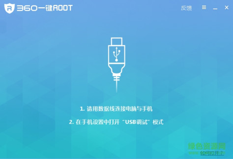 360一键root软件