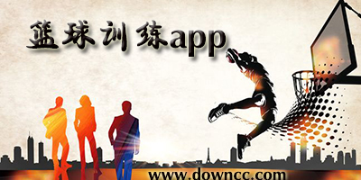 篮球训练app哪个软件好?篮球训练软件大全-免费篮球训练app