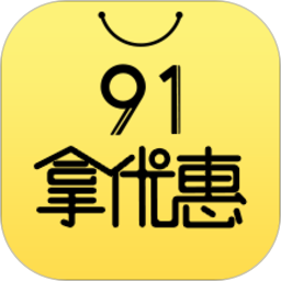 91拿优惠