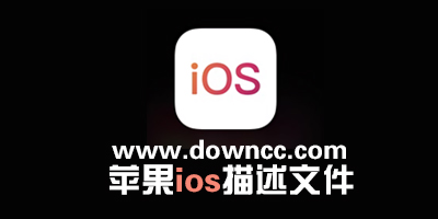 ios描述文件下载-ios13描述文件下载-苹果描述文件大全下载