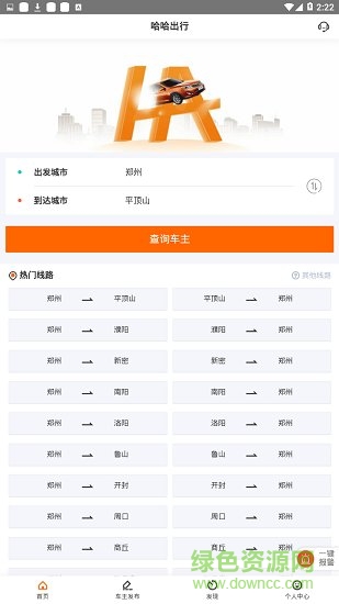 哈哈出行顺风车 v4.3.0 安卓版 1