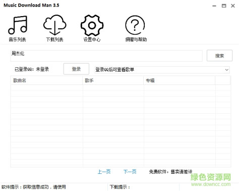 果核音乐下载器(Music Download Man) v3.5 绿色版 0