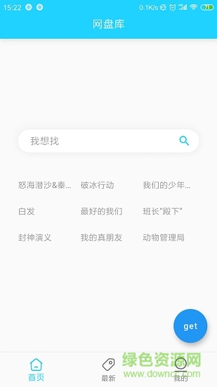 网盘库app v1.7 安卓版 0